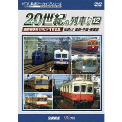 よみがえる20世紀の列車たち12 私鉄Ⅳ <関西・中国・四国篇> 奥井宗夫8ミリビデオ作品集 (アーカイブシリーズ) [DVD]