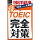 新TOEIC完全対策 POD版 [単行本]