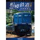 相模鉄道20000系全線 4K撮影作品 (ビコム ワイド展望 4K撮影作品) [DVD]