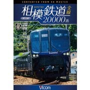 相模鉄道20000系全線 4K撮影作品 (ビコム ワイド展望 4K撮影作品)