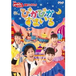 ぴかぴかすまいる (NHKおかあさんといっしょ 最新ソングブック) [DVD]