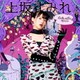 上坂すみれ／ボン□キュッ□ボンは彼のモノ□