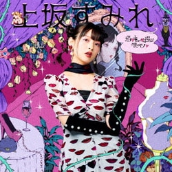 上坂すみれ／ボン□キュッ□ボンは彼のモノ□