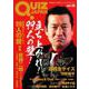 QUIZ JAPAN Vol.10-古今東西のクイズを網羅するクイズカルチャーブック [単行本]