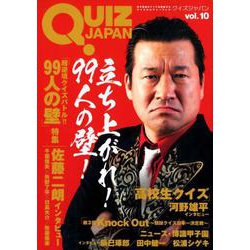 QUIZ JAPAN Vol.10-古今東西のクイズを網羅するクイズカルチャーブック [単行本]