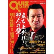 QUIZ JAPAN Vol.10-古今東西のクイズを網羅するクイズカルチャーブック [単行本]