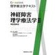 神経障害理学療法学 2（Crosslink理学療法学テキスト） [全集叢書]