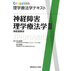 ヨドバシ.com - 神経障害理学療法学 2（Crosslink理学療法学テキスト