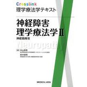 神経障害理学療法学 2（Crosslink理学療法学テキスト） [全集叢書]
