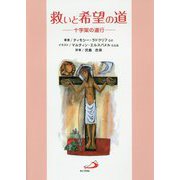 救いと希望の道―十字架の道行 [単行本]