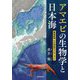 アマエビの生物学と日本海-繁殖戦略、その神秘のメカニズム [単行本]