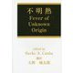 不明熱 [単行本]
