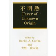 不明熱 [単行本]