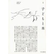 子どもと本 第156号-季刊 [単行本]