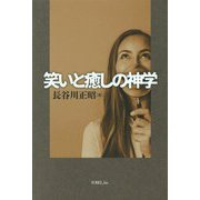 笑いと癒しの神学 [単行本]