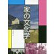 家の文化学 [単行本]