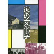 家の文化学 [単行本]