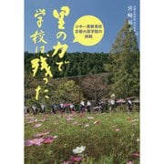 里の力で学校は残った―小中一貫教育校京都大原学院の挑戦 [単行本]