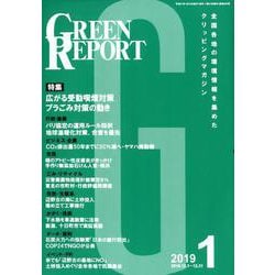 GREEN REPORT 2019 1 [単行本]