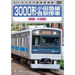 3000形小田急線各駅停車 新宿～小田原 [DVD]