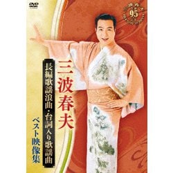 三波春夫／長編歌謡浪曲・台詞入り歌謡曲 ベスト映像集 [DVD]