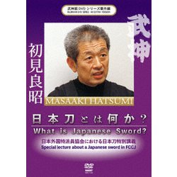 武神館DVDシリーズ番外篇 日本刀とは何か 2018.10.4 日本外国特派員協会における日本刀特別講義 [DVD]