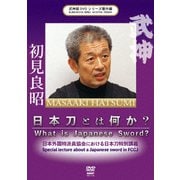 武神館DVDシリーズ番外篇 日本刀とは何か 2018.10.4 日本外国特派員協会における日本刀特別講義