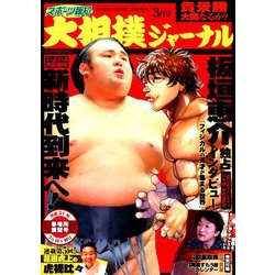 大相撲ジャーナル 2019年 03月号 [雑誌]