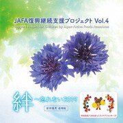 JAFA復興継続支援プロジェクト 絆~忘れない2019