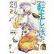 だから転生しないと言ってるだろ〈2〉(ヒーロー文庫) [文庫]