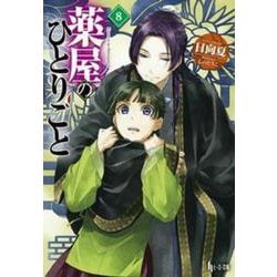 薬屋のひとりごと〈8〉(ヒーロー文庫) [文庫]