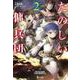 たのしい傭兵団〈2〉(ヒーロー文庫) [文庫]