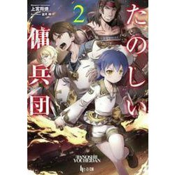 たのしい傭兵団〈2〉(ヒーロー文庫) [文庫]