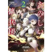 たのしい傭兵団〈2〉(ヒーロー文庫) [文庫]