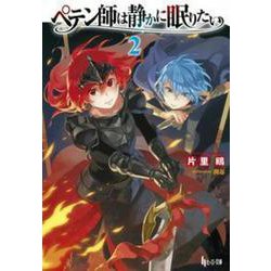 ペテン師は静かに眠りたい〈2〉(ヒーロー文庫) [文庫]