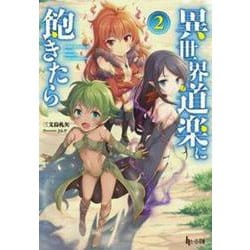 異世界道楽に飽きたら〈2〉(ヒーロー文庫) [文庫]