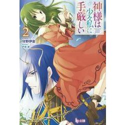 神様は少々私に手厳しい〈2〉(ヒーロー文庫) [文庫]