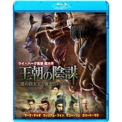 王朝の陰謀 闇の四天王と黄金のドラゴン [Blu-ray Disc]