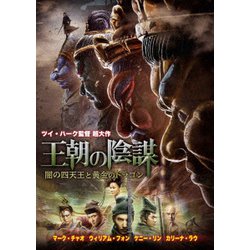 王朝の陰謀 闇の四天王と黄金のドラゴン [DVD]