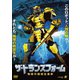 ザ・トランスフォーム 地球外機械生命体 [DVD]