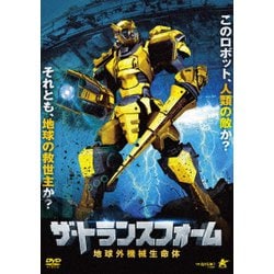 ザ・トランスフォーム 地球外機械生命体 [DVD]