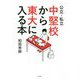 公立・私立中堅校から東大に入る本 [単行本]