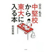 公立・私立中堅校から東大に入る本 [単行本]