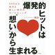 爆発的ヒットは 想い から生まれる-SNSから始める新しい時代のマーケティング [単行本]