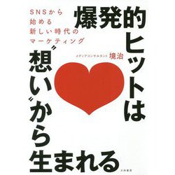 爆発的ヒットは 想い から生まれる-SNSから始める新しい時代のマーケティング [単行本]