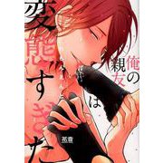 俺の親友は変態すぎた（花音コミックス） [コミック]