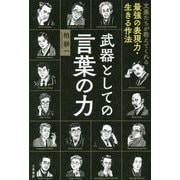 武器としての言葉の力（単行本） [単行本]