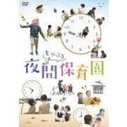 夜間もやってる保育園