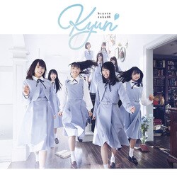 日向坂46／キュン