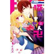 悟れません卍 2 [コミック]